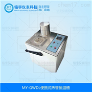 便攜式熱管恒溫槽